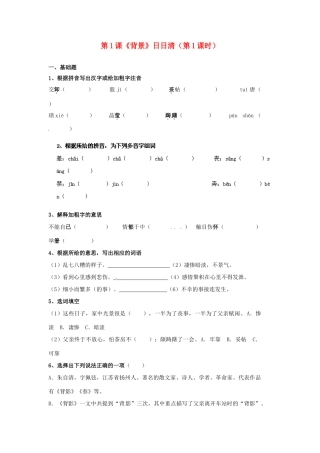 八年级语文下册 第1课(背景)日日清(第1课时) 语文版 试题