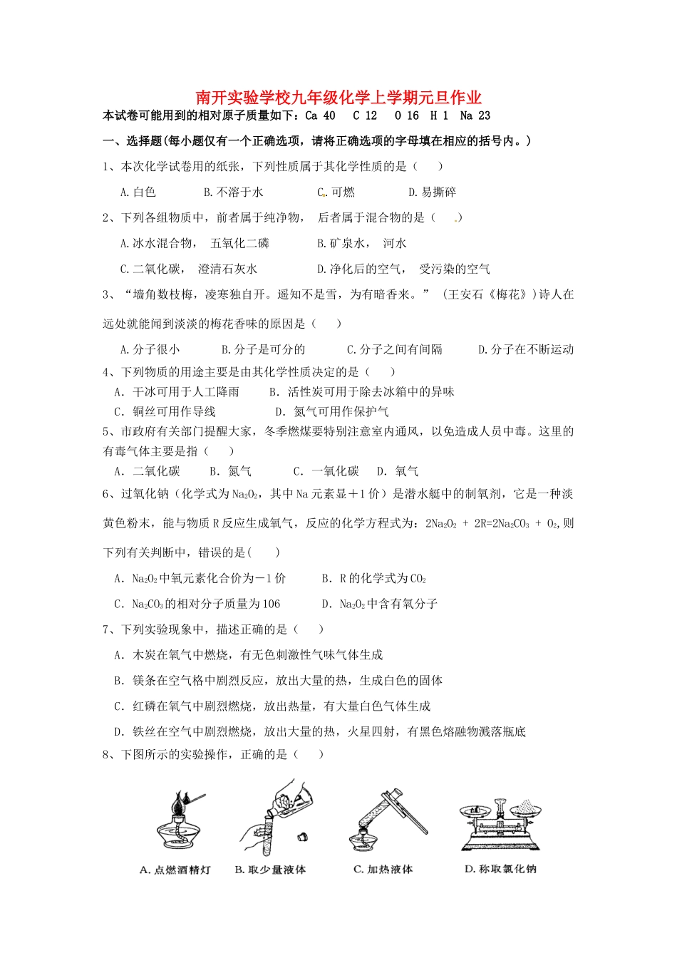 九年级化学上学期元旦作业 新人教版试卷_第1页