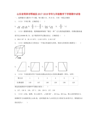 山东省菏泽市郓城县九年级数学下学期期中试卷试卷