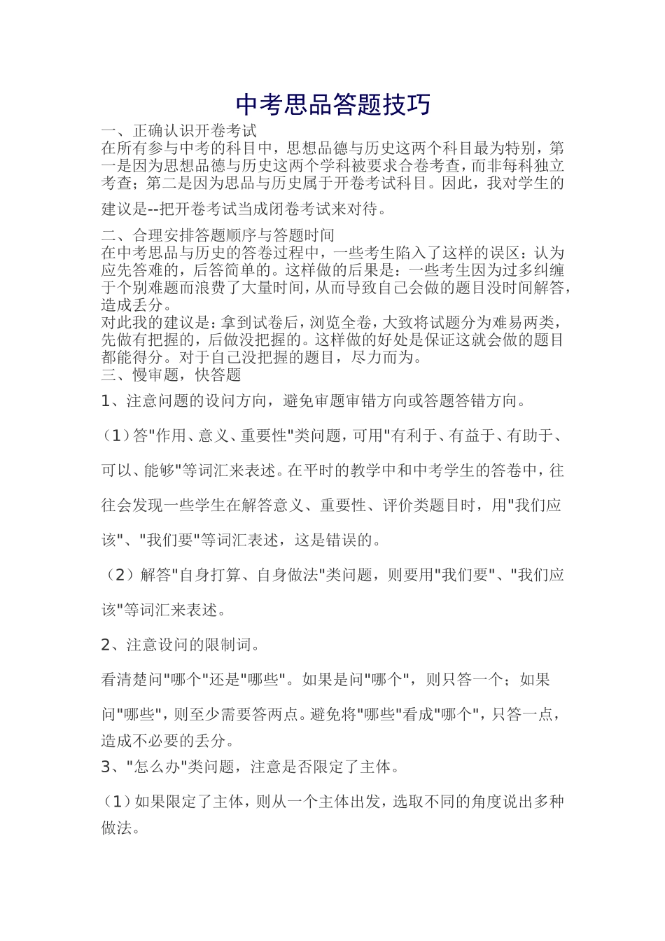 中考思品答题技巧_第1页