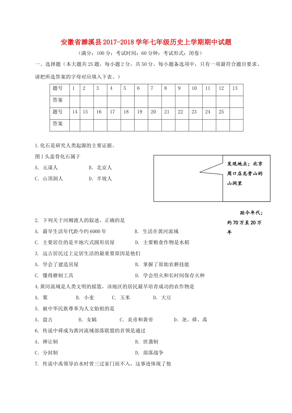 安徽省濉溪县七年级历史上学期期中试卷_第1页