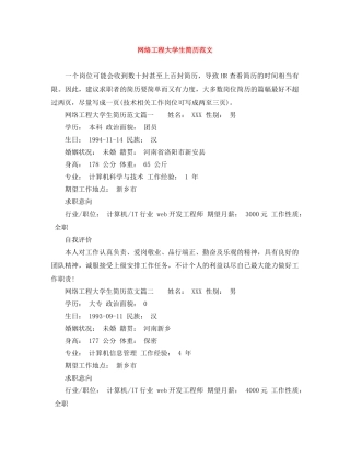 网络工程大学生简历范文 