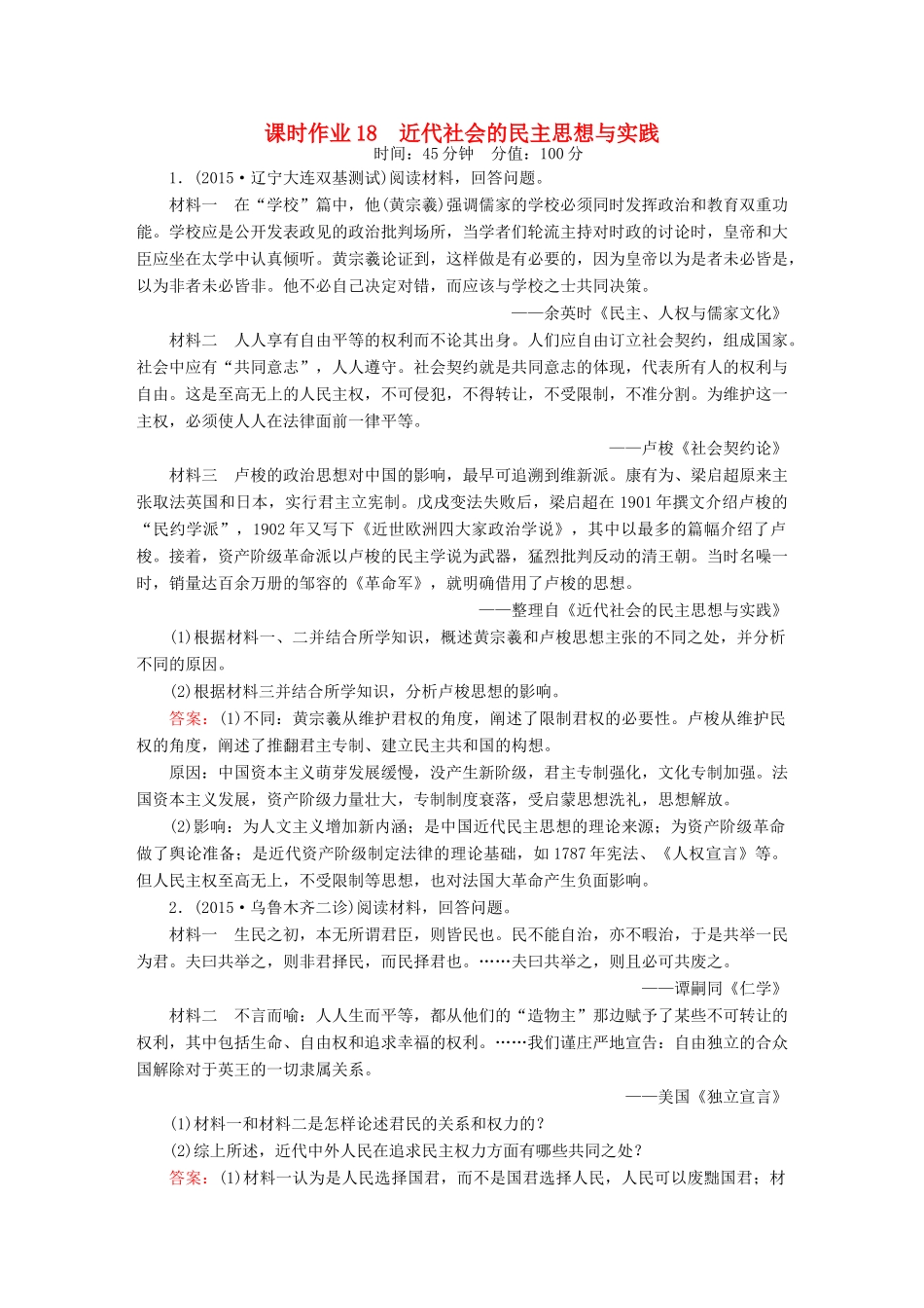 高考历史二轮专题复习 专题十八 近代社会的民主思想与实践课时作业 新人教版-新人教版高三全册历史试题_第1页