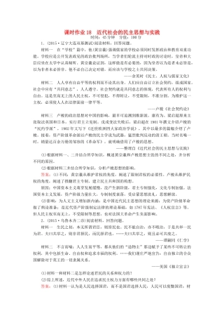 高考历史二轮专题复习 专题十八 近代社会的民主思想与实践课时作业 新人教版-新人教版高三全册历史试题