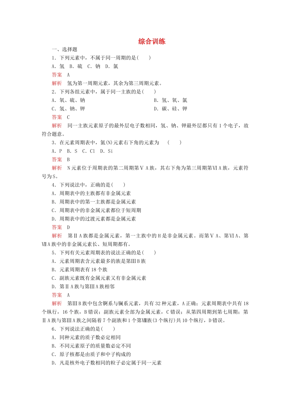 高中化学 第一章 物质结构元素周期律 第一节 综合训练（含解析）新人教版必修2-新人教版高一必修2化学试题_第1页