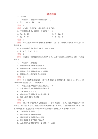 高中化学 第一章 物质结构元素周期律 第一节 综合训练（含解析）新人教版必修2-新人教版高一必修2化学试题
