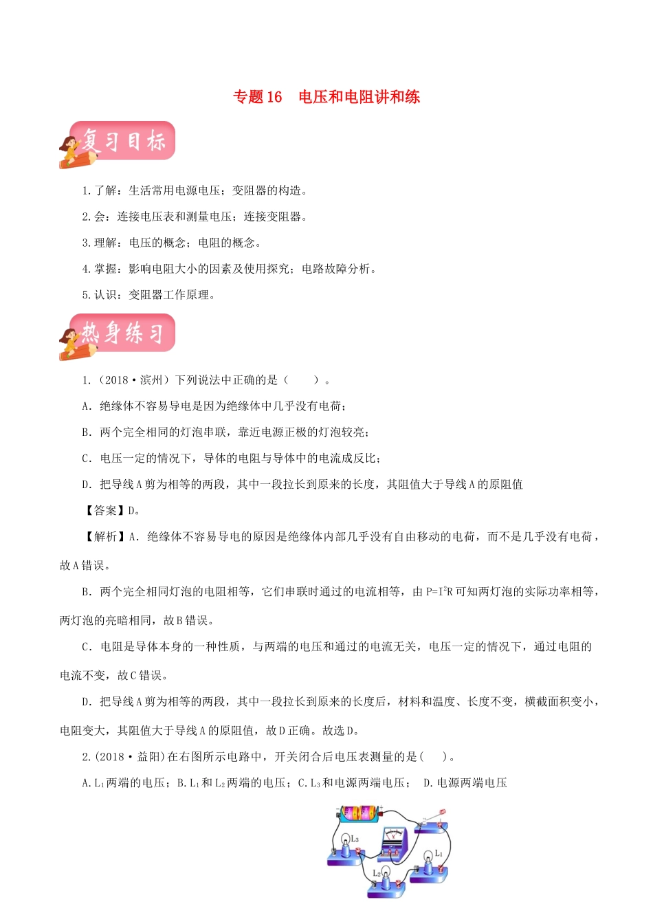 中考物理第一轮复习 专题16 电压和电阻检测卷试卷_第1页