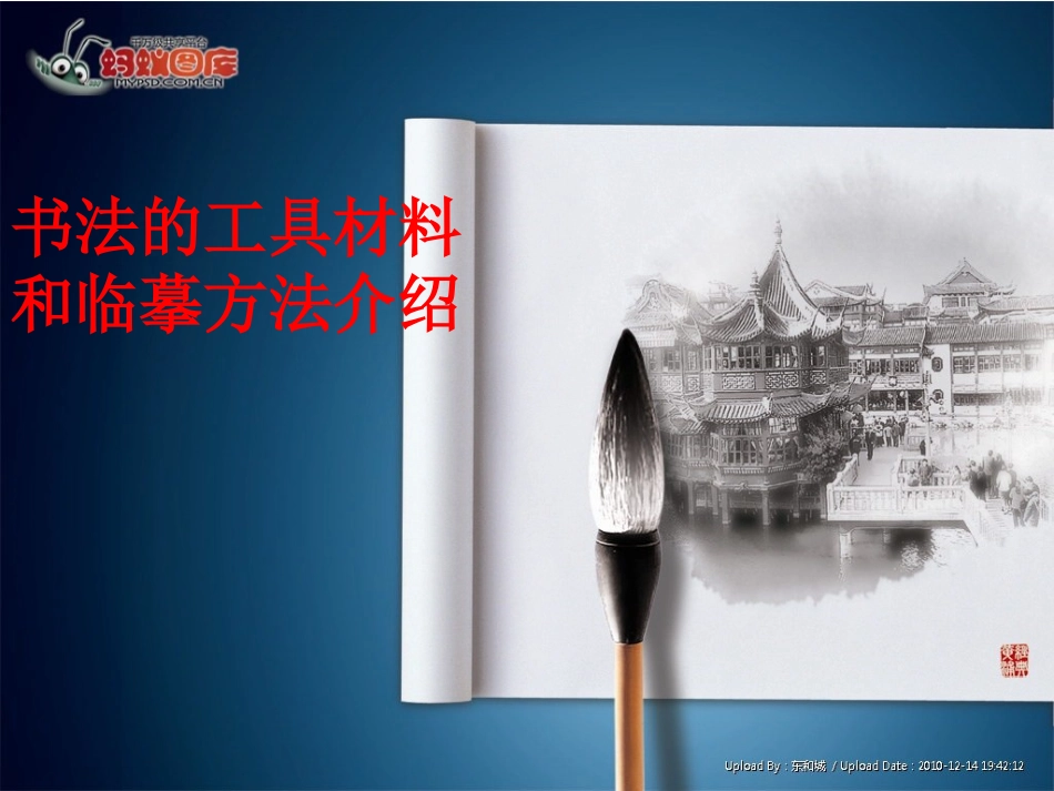 书法工具材料介绍_第1页