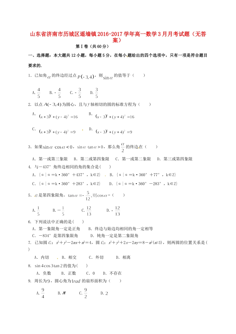 山东省济南市历城区遥墙镇高一数学3月月考试卷试卷_第1页