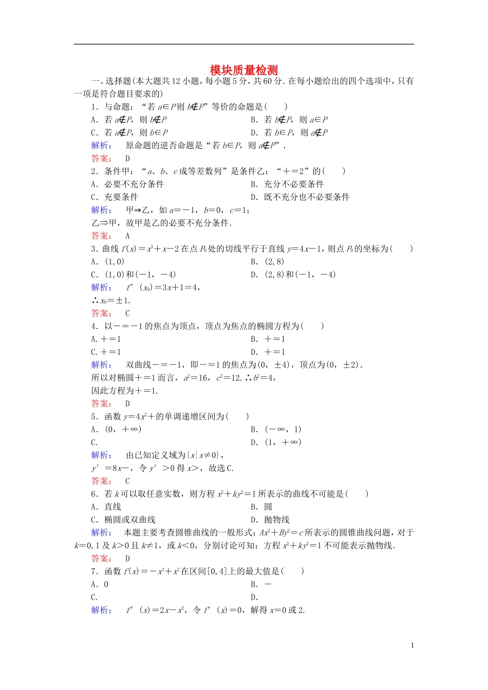 高中数学 模块质量检测 北师大版选修1-1-北师大版高二选修1-1数学试题_第1页