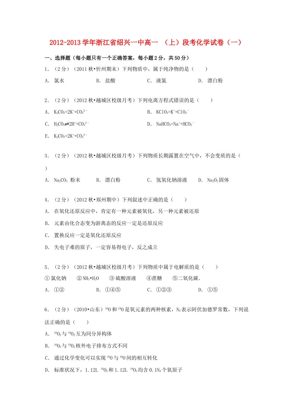 浙江省绍兴一中高一化学上学期段考试卷（一）（含解析）-人教版高一全册化学试题_第1页