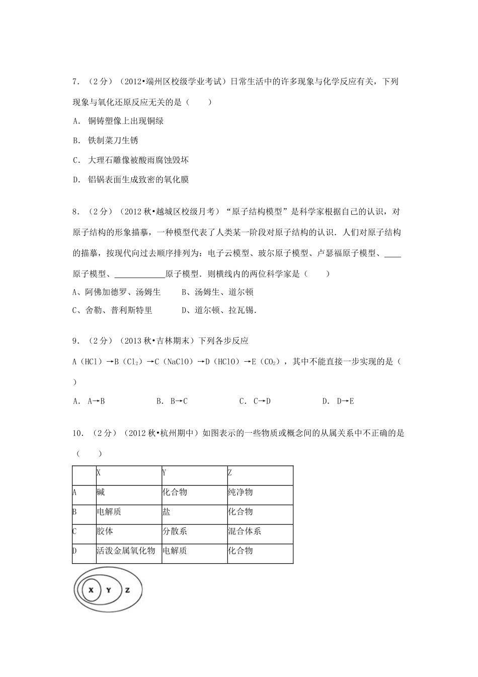 浙江省绍兴一中高一化学上学期段考试卷（一）（含解析）-人教版高一全册化学试题_第2页