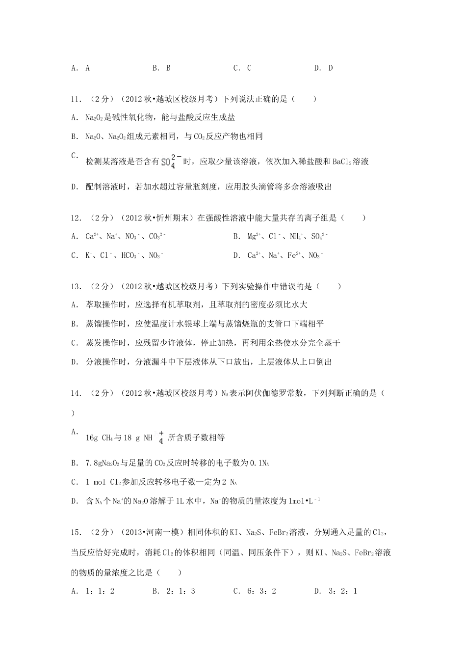 浙江省绍兴一中高一化学上学期段考试卷（一）（含解析）-人教版高一全册化学试题_第3页
