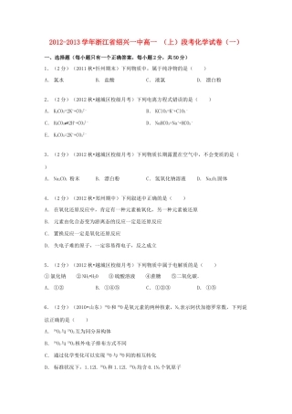 浙江省绍兴一中高一化学上学期段考试卷（一）（含解析）-人教版高一全册化学试题