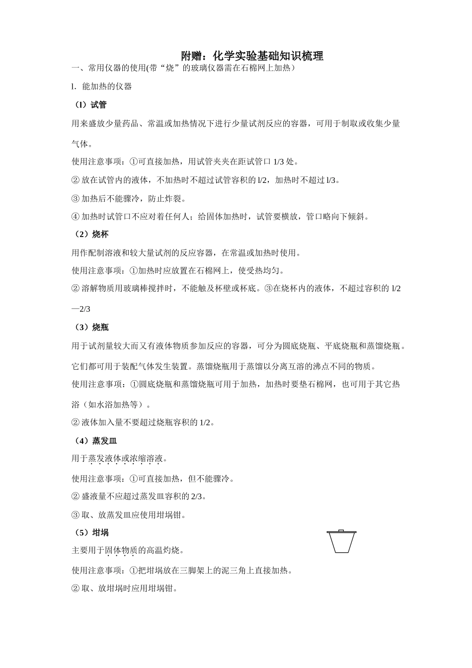 附赠：化学实验基础知识梳理_第1页