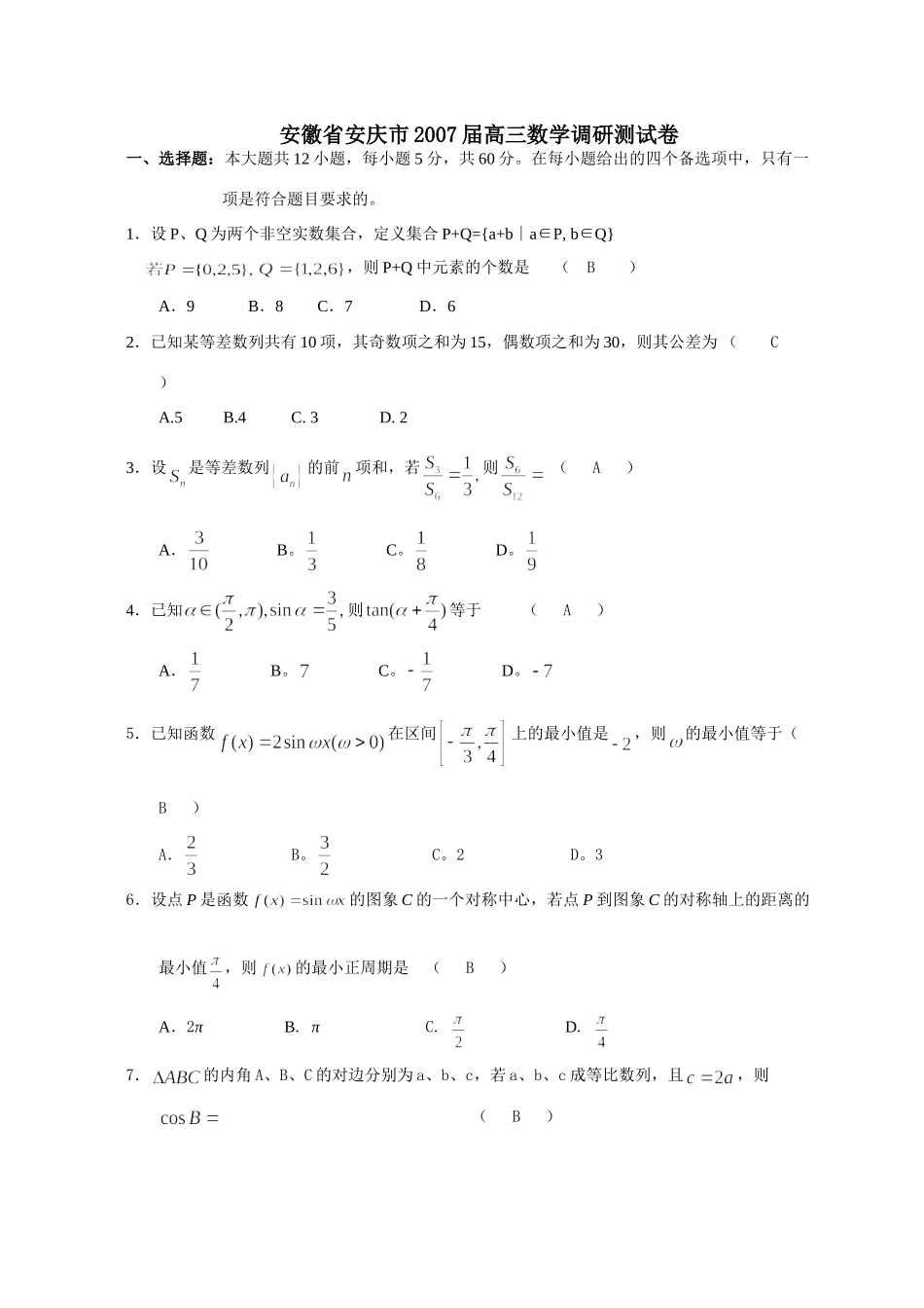 安徽省安庆市高三数学调研测试卷 人教版试卷_第1页
