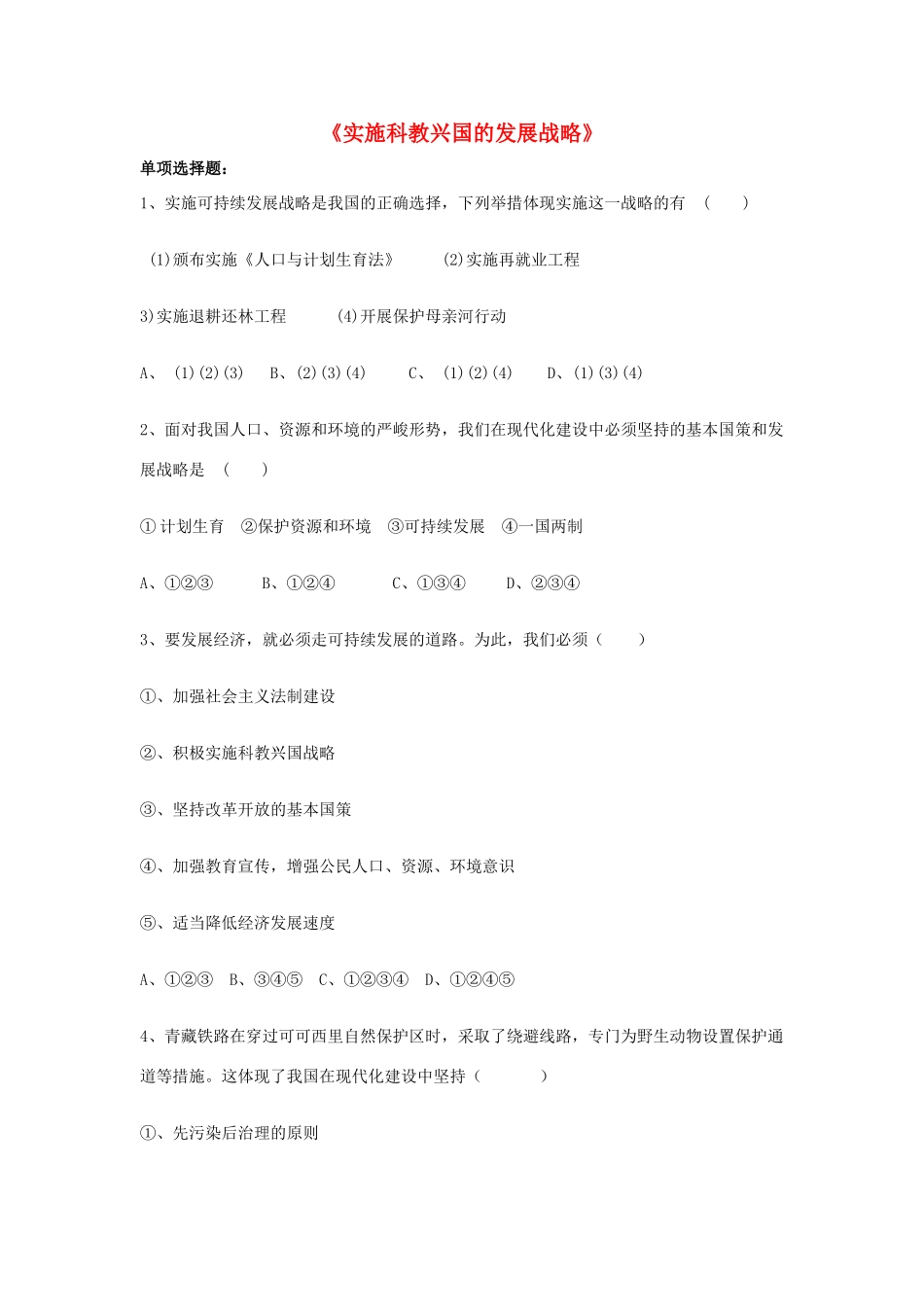 九年级政治全册 第四课 第三框 实施科教兴国的发展战略习题 新人教版试卷_第1页