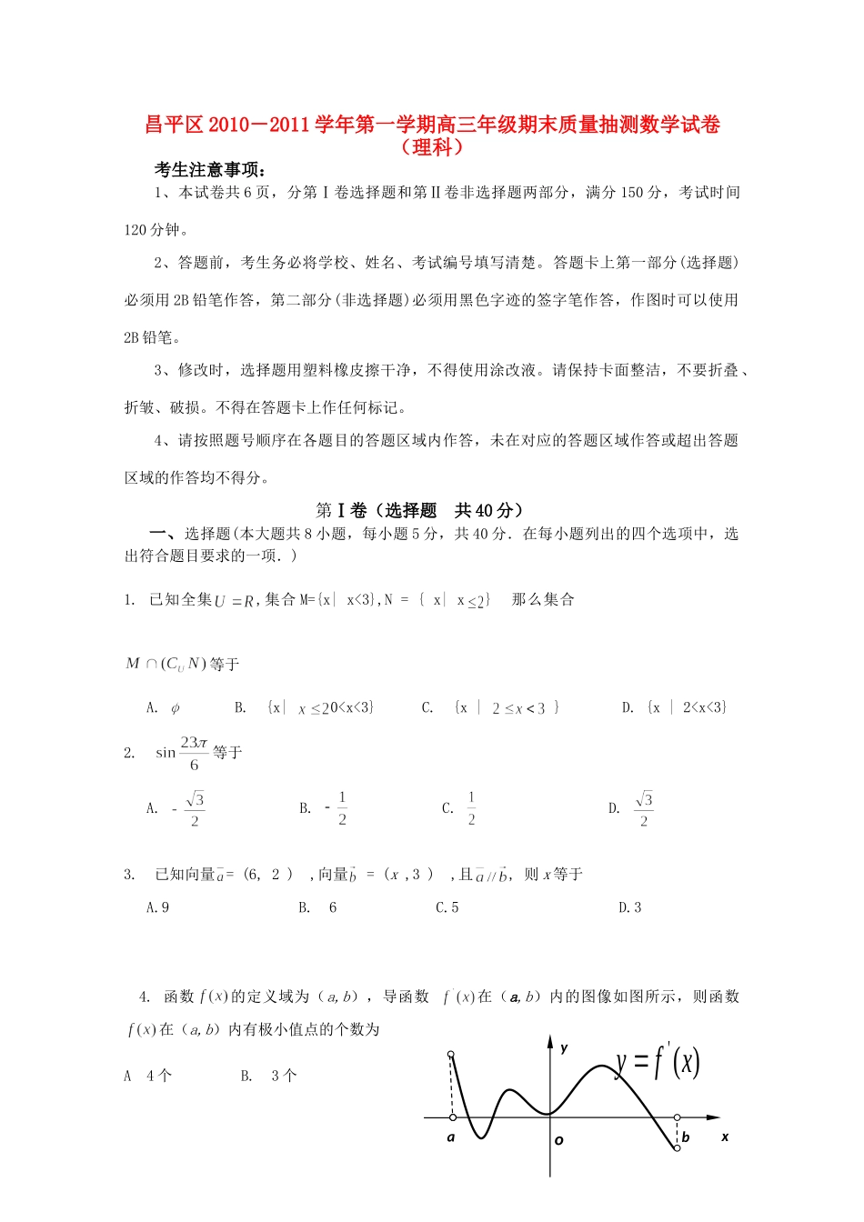 北京市昌平区高三数学第一学期期末考试 理 试题_第1页