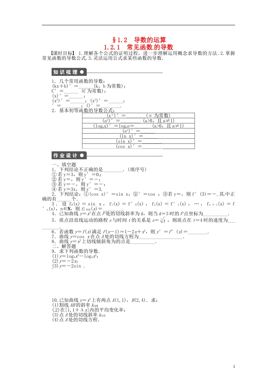 高中数学 1.2.1常见函数的导数同步练习（含解析）苏教版选修2-2-苏教版高二选修2-2数学试题_第1页