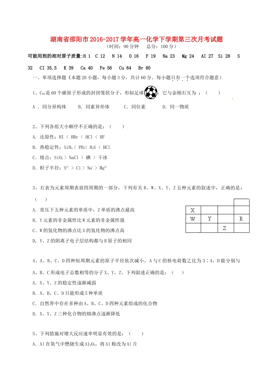 湖南省邵阳市高一化学下学期第三次月考试题-人教版高一全册化学试题_第1页
