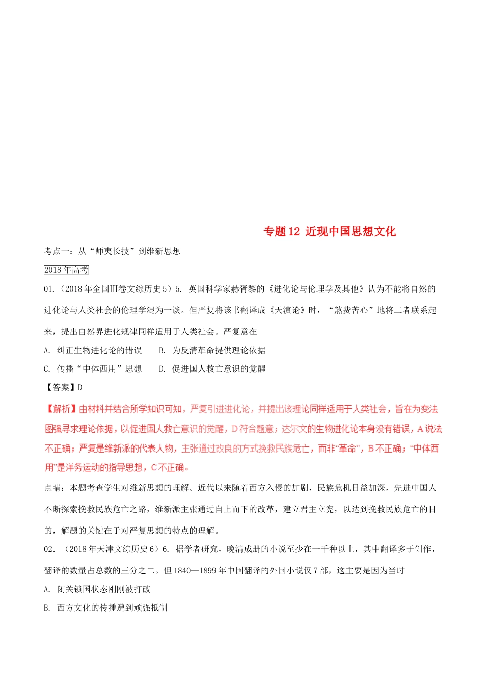 三年高考（-）高考历史试题分项版解析 专题12 近现中国思想文化（含解析）-人教版高三全册历史试题_第1页