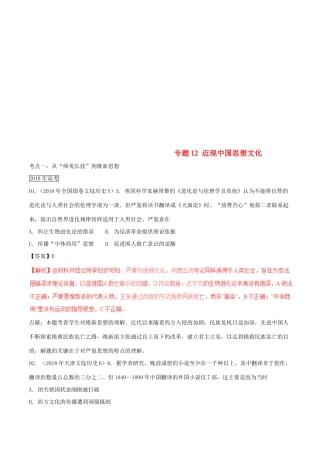 三年高考（-）高考历史试题分项版解析 专题12 近现中国思想文化（含解析）-人教版高三全册历史试题