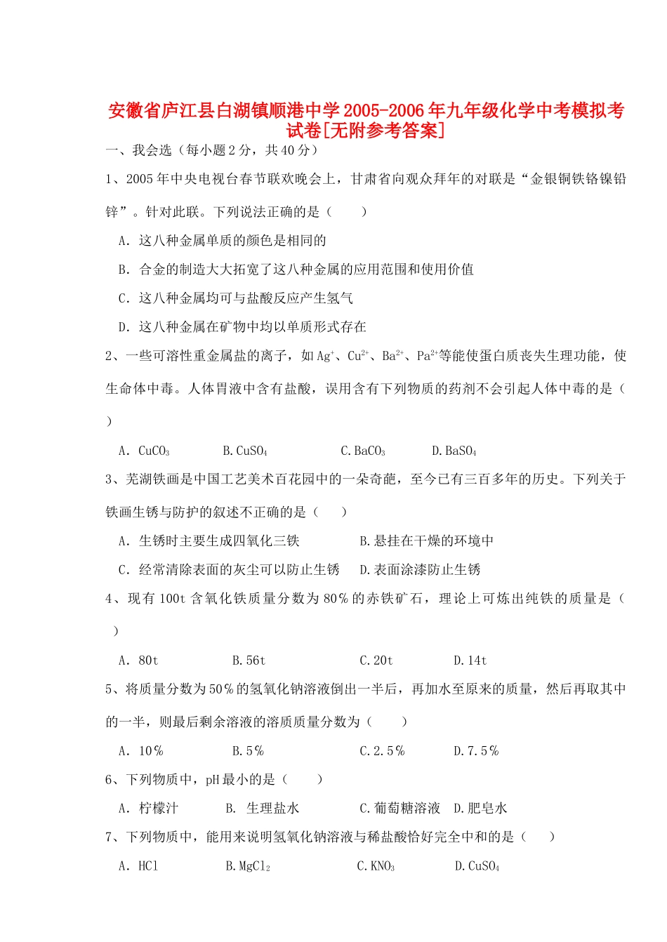 九年级化学中考模拟考试卷[无附参考答案]试卷_第1页