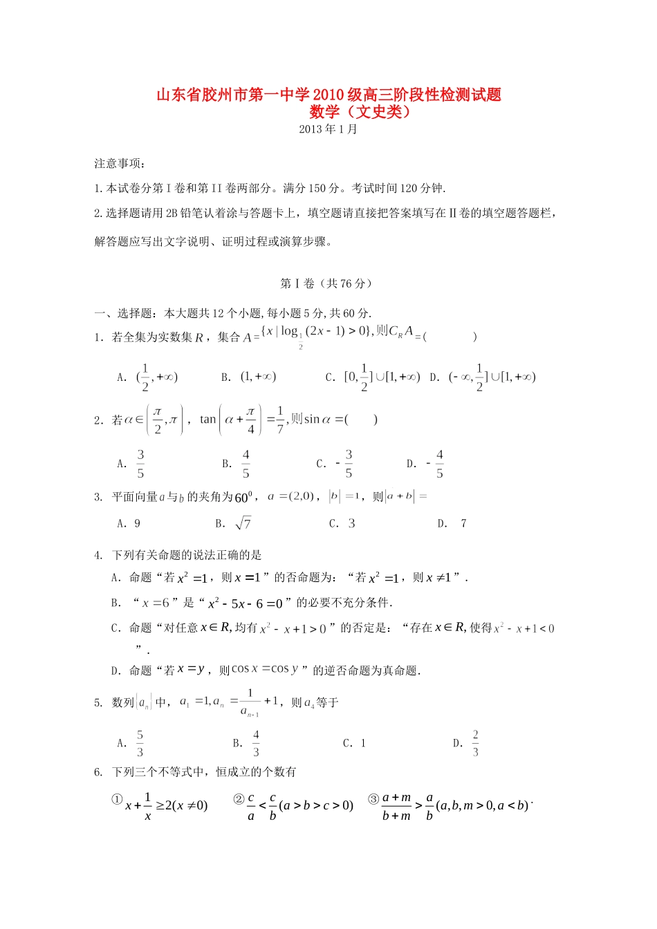 山东省胶州市高三数学1月份月考试卷 文新人教A版试卷_第1页