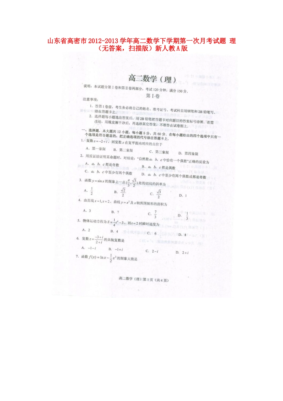 山东省高密市高二数学下学期第一次月考试卷 理(扫描版，无答案)新人教A版试卷_第1页