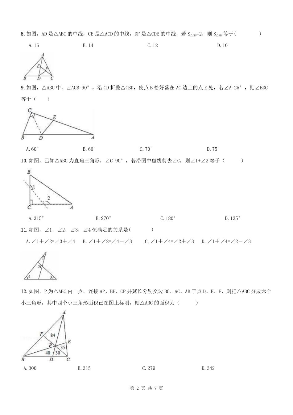 天津市和平区 八年级数学上学期期末专题复习 三角形(pdf) 新人教版试卷_第2页