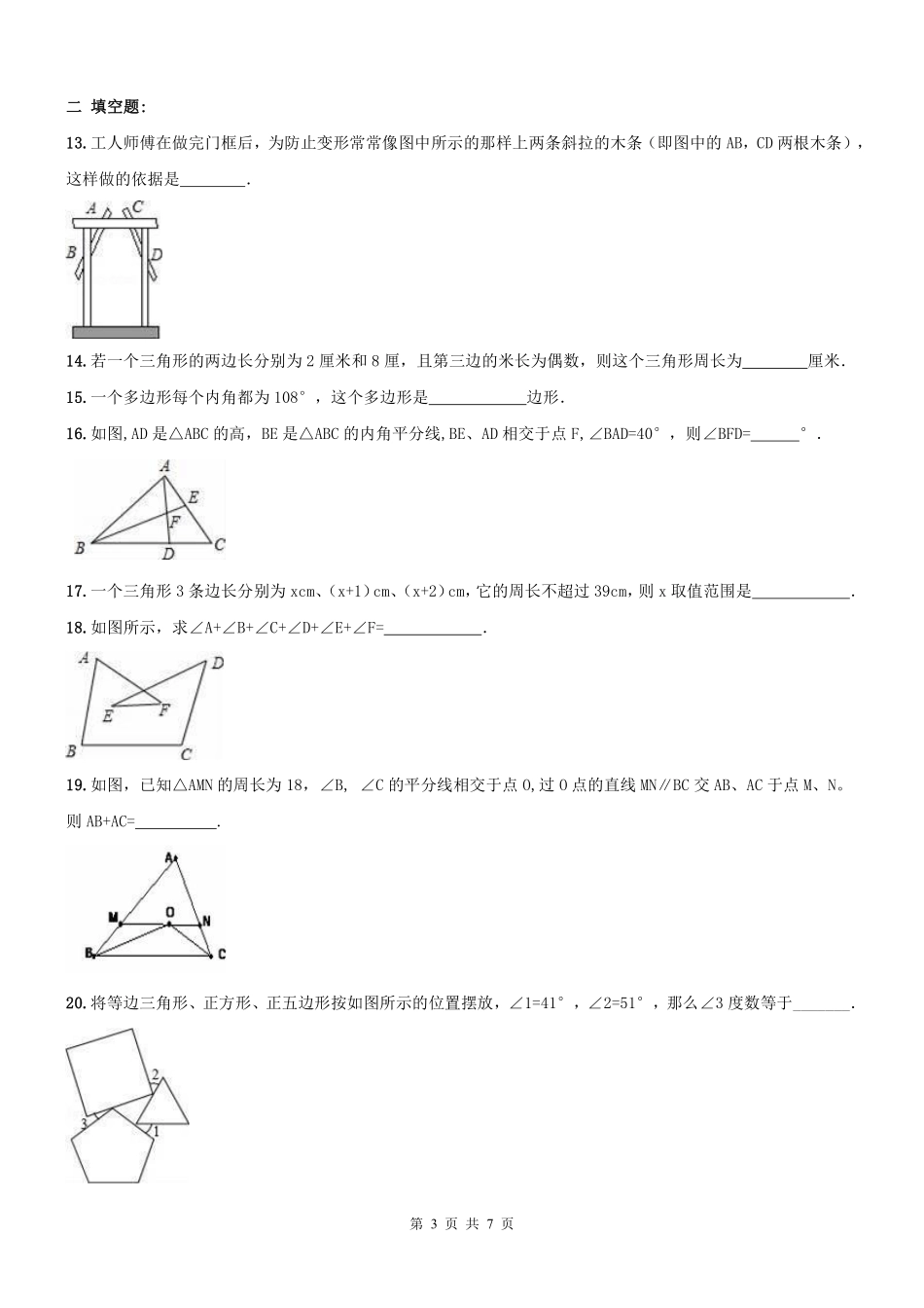 天津市和平区 八年级数学上学期期末专题复习 三角形(pdf) 新人教版试卷_第3页