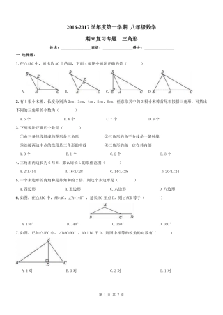 天津市和平区 八年级数学上学期期末专题复习 三角形(pdf) 新人教版试卷