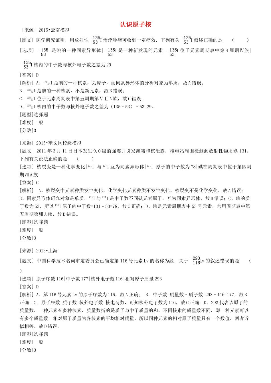 高中化学 专题一 化学家眼中的物质世界 第三单元 人类对原子结构的认识 认识原子核习题 苏教版必修1-苏教版高一必修1化学试题_第1页