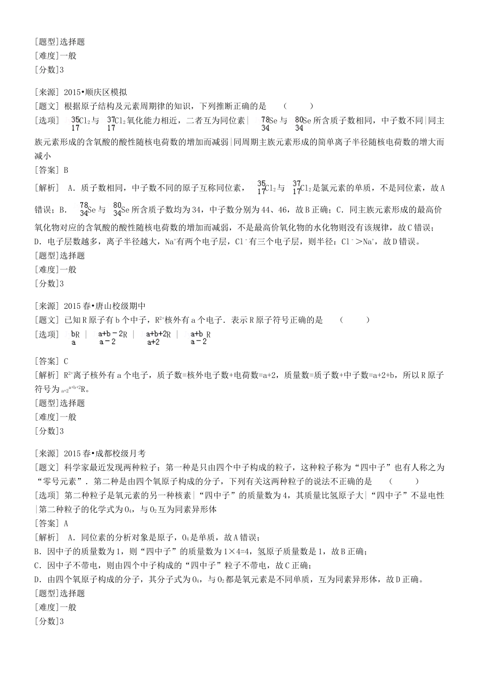 高中化学 专题一 化学家眼中的物质世界 第三单元 人类对原子结构的认识 认识原子核习题 苏教版必修1-苏教版高一必修1化学试题_第3页