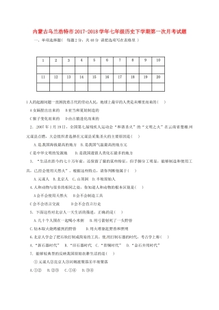 内蒙古乌兰浩特市七年级历史下学期第一次月考试题(无答案) 新人教版 试题