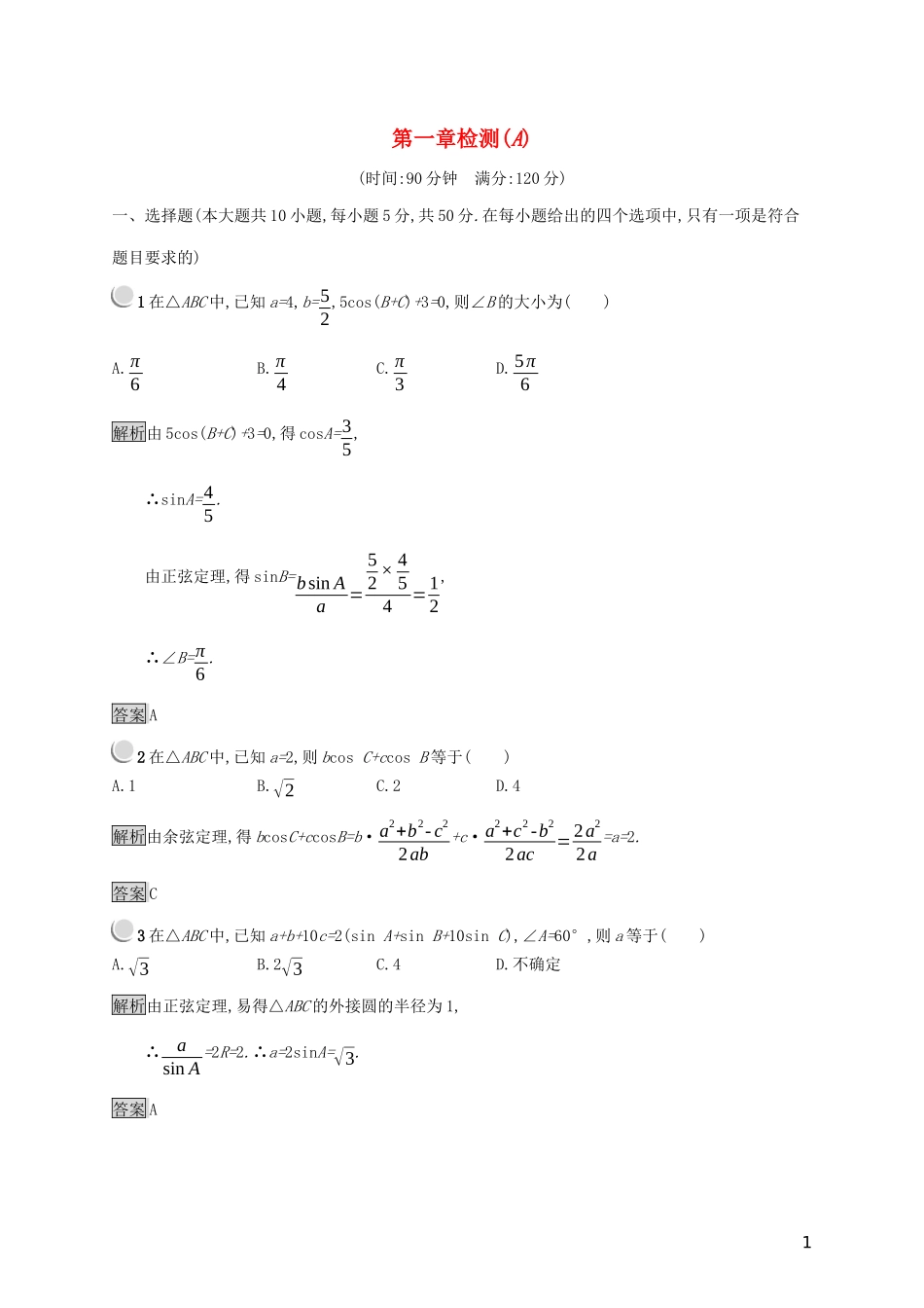 高中数学 第一章 解三角形检测（A）（含解析）新人教B版必修5-新人教B版高二必修5数学试题_第1页