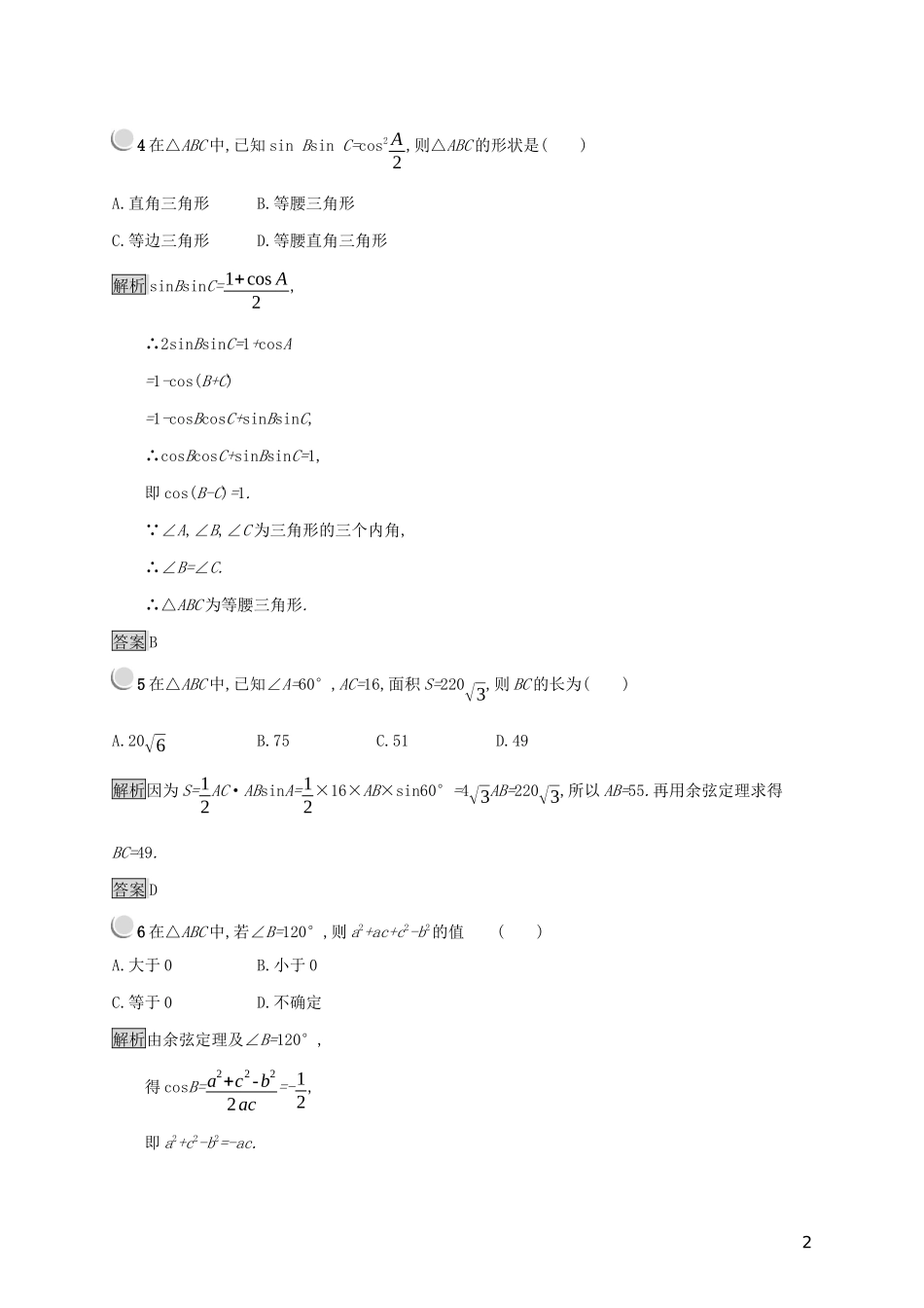 高中数学 第一章 解三角形检测（A）（含解析）新人教B版必修5-新人教B版高二必修5数学试题_第2页