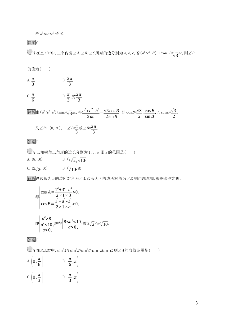 高中数学 第一章 解三角形检测（A）（含解析）新人教B版必修5-新人教B版高二必修5数学试题_第3页