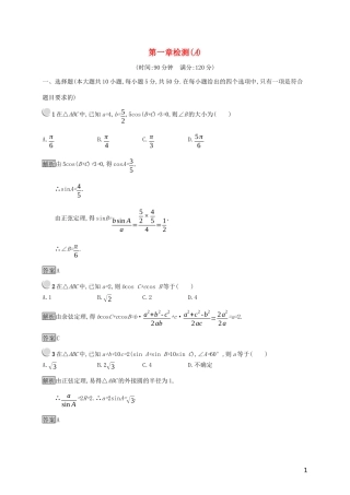 高中数学 第一章 解三角形检测（A）（含解析）新人教B版必修5-新人教B版高二必修5数学试题