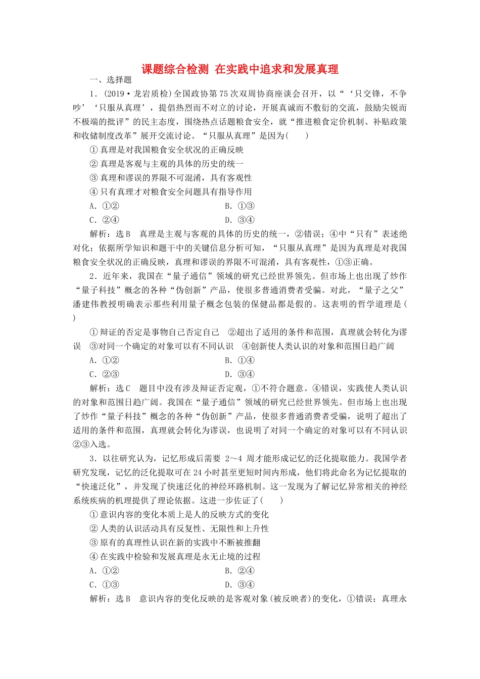 （通用版）高考政治一轮复习 课题综合检测 在实践中追求和发展真理-人教版高三全册政治试题_第1页