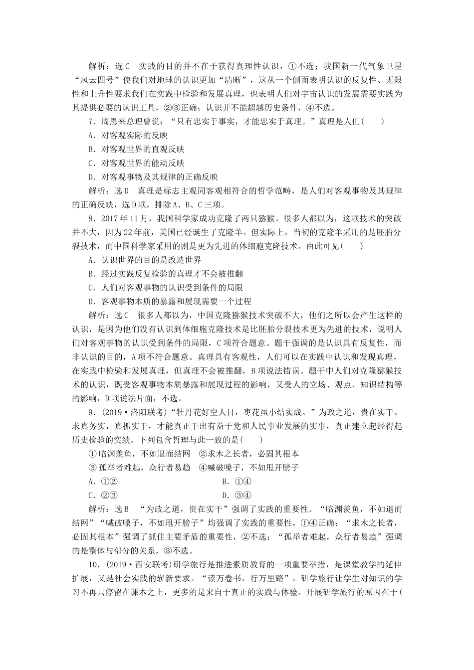 （通用版）高考政治一轮复习 课题综合检测 在实践中追求和发展真理-人教版高三全册政治试题_第3页