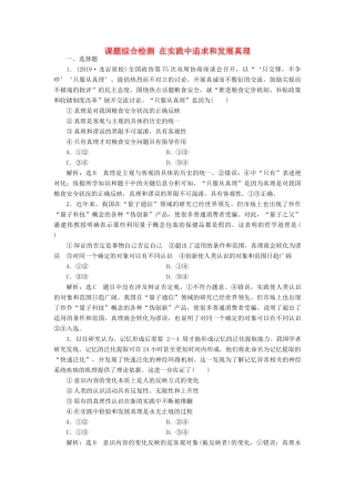 （通用版）高考政治一轮复习 课题综合检测 在实践中追求和发展真理-人教版高三全册政治试题