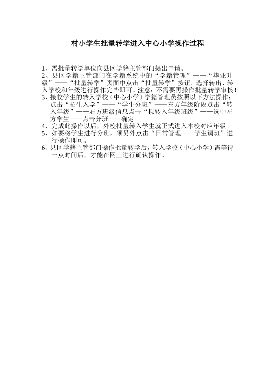 批量转学操作过程_第1页