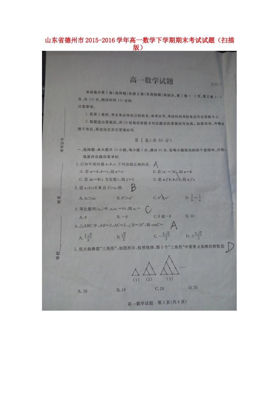 山东省德州市高一数学下学期期末考试试卷试卷_第1页