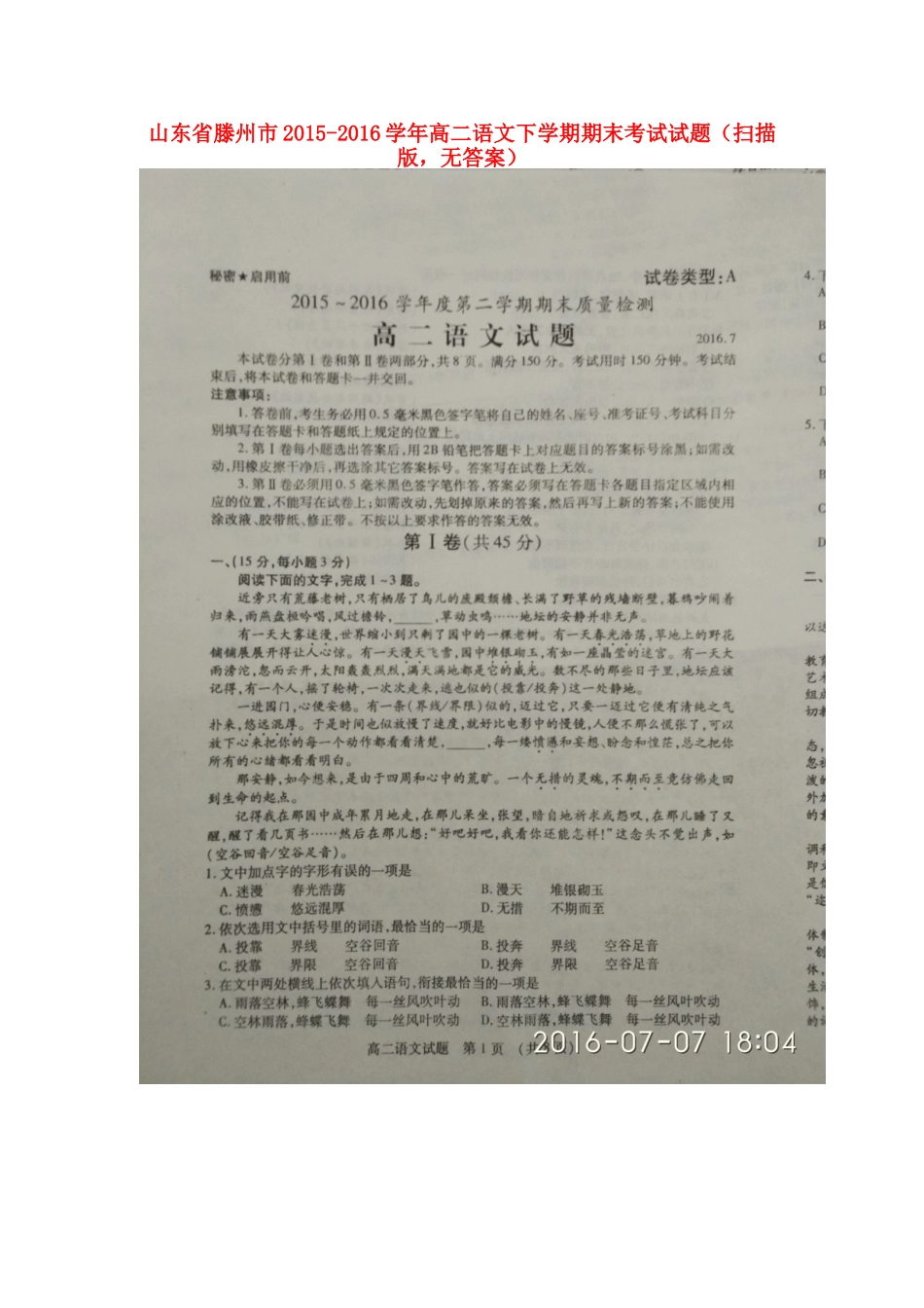 山东省滕州市_高二语文下学期期末考试试卷扫描版无答案试卷_第1页