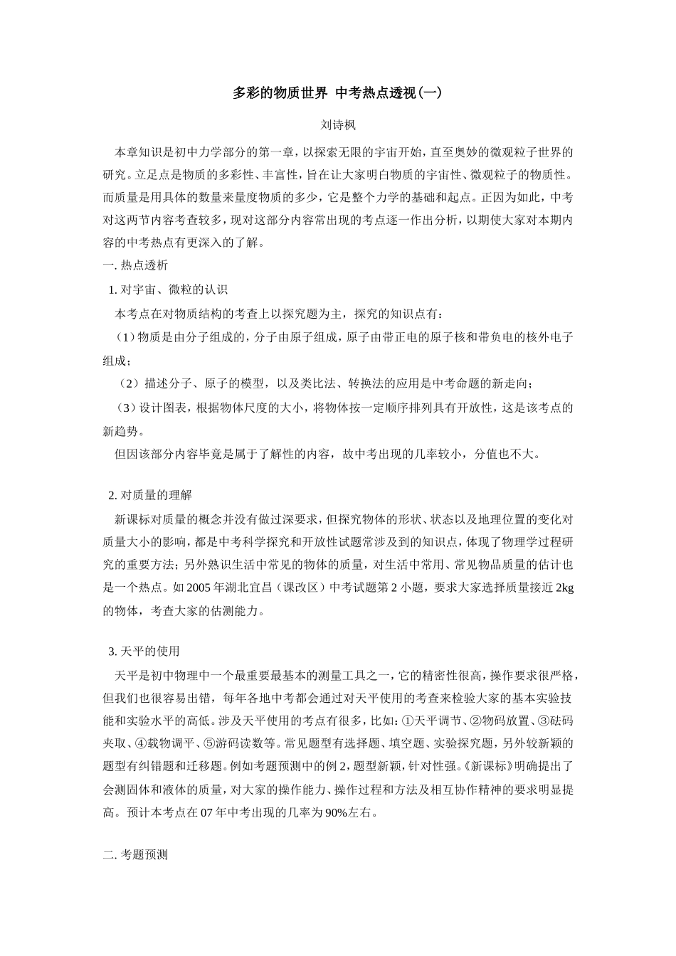 多彩的物质世界 中考热点透视一专题辅导 不分版本试卷_第1页