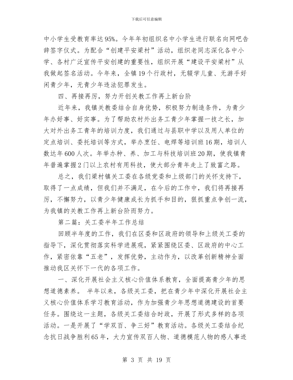 关工委半年工作总结与关工委学习实践科学发展观心得体会汇编_第3页