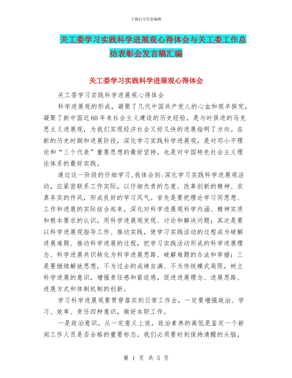 关工委学习实践科学发展观心得体会与关工委工作总结表彰会发言稿汇编_第1页