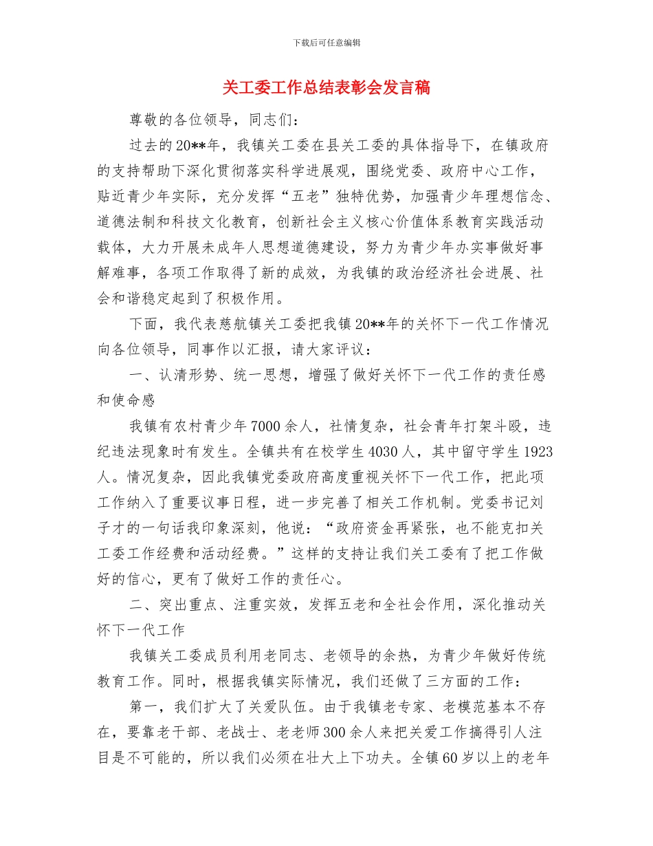 关工委学习实践科学发展观心得体会与关工委工作总结表彰会发言稿汇编_第3页