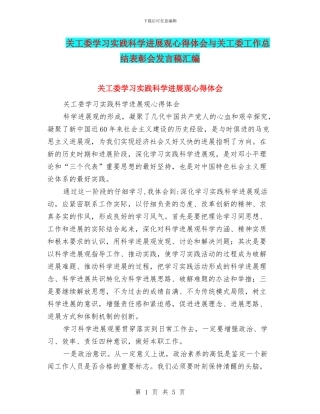 关工委学习实践科学发展观心得体会与关工委工作总结表彰会发言稿汇编
